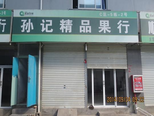 C區5棟2號-孫前來