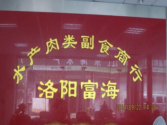 B區5棟3-9號水產肉類